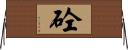砼 Horizontal Wall Scroll