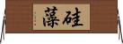 硅藻 Horizontal Wall Scroll