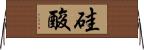 硅酸 Horizontal Wall Scroll