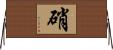 硝 Horizontal Wall Scroll