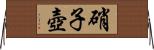 硝子壺 Horizontal Wall Scroll