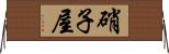 硝子屋 Horizontal Wall Scroll