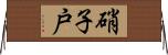 硝子戸 Horizontal Wall Scroll