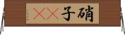 硝子(rK) Horizontal Wall Scroll