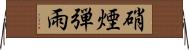 硝煙弾雨 Horizontal Wall Scroll