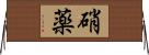 硝薬 Horizontal Wall Scroll