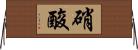 硝酸 Horizontal Wall Scroll