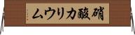 硝酸カリウム Horizontal Wall Scroll