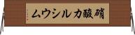 硝酸カルシウム Horizontal Wall Scroll