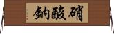 硝酸鈉 Horizontal Wall Scroll