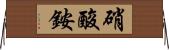 硝酸銨 Horizontal Wall Scroll