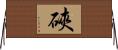 硤 Horizontal Wall Scroll