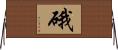 硪 Horizontal Wall Scroll