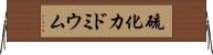 硫化カドミウム Horizontal Wall Scroll