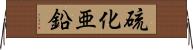 硫化亜鉛 Horizontal Wall Scroll