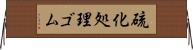 硫化処理ゴム Horizontal Wall Scroll