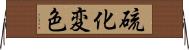 硫化変色 Horizontal Wall Scroll