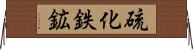 硫化鉄鉱 Horizontal Wall Scroll