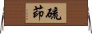 硫茚 Horizontal Wall Scroll