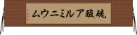 硫酸アルミニウム Horizontal Wall Scroll
