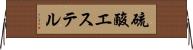 硫酸エステル Horizontal Wall Scroll