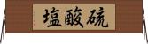 硫酸塩 Horizontal Wall Scroll