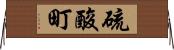 硫酸町 Horizontal Wall Scroll