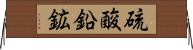 硫酸鉛鉱 Horizontal Wall Scroll