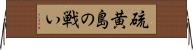 硫黄島の戦い Horizontal Wall Scroll