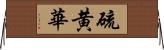 硫黄華 Horizontal Wall Scroll