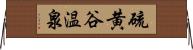 硫黄谷温泉 Horizontal Wall Scroll