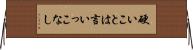 硬いことは言いっこなし Horizontal Wall Scroll
