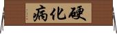 硬化病 Horizontal Wall Scroll
