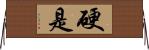 硬是 Horizontal Wall Scroll