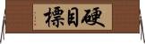 硬目標 Horizontal Wall Scroll
