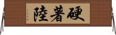 硬著陸 Horizontal Wall Scroll