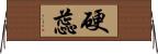 硬蕊 Horizontal Wall Scroll