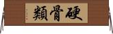 硬骨類 Horizontal Wall Scroll