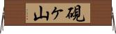 硯ヶ山 Horizontal Wall Scroll