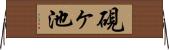 硯ヶ池 Horizontal Wall Scroll