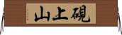 硯上山 Horizontal Wall Scroll