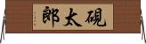 硯太郎 Horizontal Wall Scroll