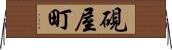 硯屋町 Horizontal Wall Scroll