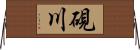 硯川 Horizontal Wall Scroll
