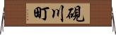 硯川町 Horizontal Wall Scroll