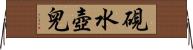 硯水壺兒 Horizontal Wall Scroll