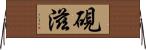 硯滋 Horizontal Wall Scroll