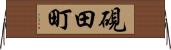 硯田町 Horizontal Wall Scroll