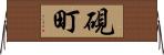 硯町 Horizontal Wall Scroll