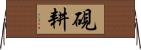 硯耕 Horizontal Wall Scroll